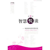 智慧“悦”读——第三辑