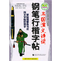 钢笔行楷字帖：三国演义诗词