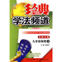 经典学法频道九年级物理—北师大(上)10秋