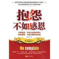 抱怨不如感恩