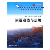 旅游道德与法规-高校教材