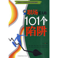 职场雷人的101个陷阱