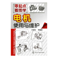 零起点看图学--电机使用与维护