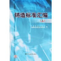 铸造标准汇编（上）