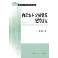 西部农村金融资源配置研究