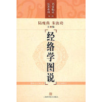 经络学图说