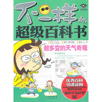 不一样的超级百科书 超多变的天气奇观
