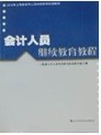 会计人员继续教育教程