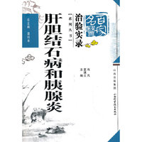 肝胆结石病和胰腺炎-百家名医治验实录