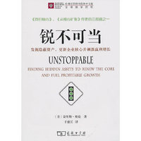 锐不可当：发掘隐蔽资产，更新企业核心并刺激赢利增长