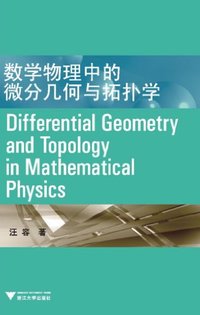 数学物理中的微分几何与拓扑学