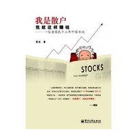 我是散户,我就这样赚钱