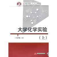 大学化学实验(上)(张开诚)