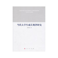 当代大学生成长规律研究