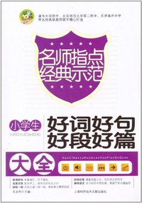 小学生好词好句好段好篇大全