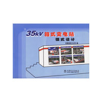 35kV箱式变电站模式设计(附光盘)