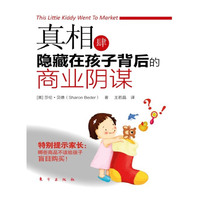 真相肆－隐藏在孩子背后的商业阴谋