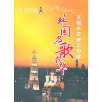 外国名歌精华-百唱不厌难忘的歌