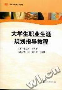 大学生职业生涯规划指导教程