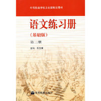 语文练习册（基础版）第三册