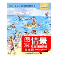 图解情景儿童英语词典·游乐园