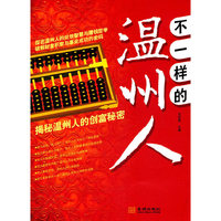 不一样的温州人-揭秘温州人的创富秘密