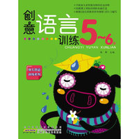 5-6岁-创意语言训练