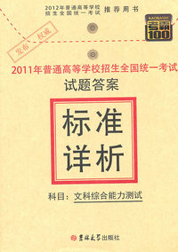 文科综合能力测试-2011年普通高等学校招生全国统一考试试题答案标准详析-考霸100