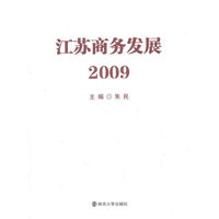 江苏商务发展2009