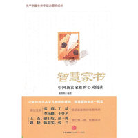 智慧家书：中国新富家族的心灵阅读