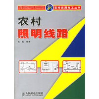 农村照明线路/新农村实用电工丛书(新农村实用电工丛书)