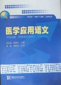 医学应用语文