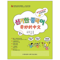 奇妙的中文-2A-汉语/韩语-含CD光盘一张