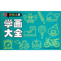 新编儿童学画大全