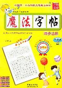 鄂教版魔法字帖同步达标一年级下