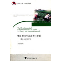 中国农民专业合作社发展-理论与实证研究