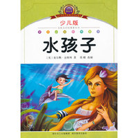 水孩子-小学语文新课标阅读必备-少儿版-注音美绘本