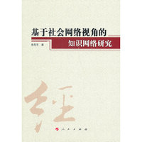 基于社会网络视角的知识网络研究