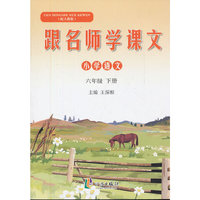 小学语文-六年级 下册-配人教版-跟名师学课文