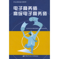 电子商务师高级电子商务师(附一张光盘)——职业技能鉴定教材
