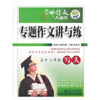 京师作文大课堂 专题作文讲与练 写人 高中二年级
