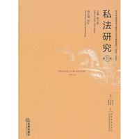 私法研究(第11卷)