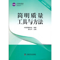 简明质量工具与方法/先进质量方法系列