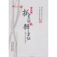常见病抓主证与辨方证