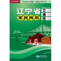 辽宁省军民两用交通图