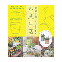 香草生活-时尚花草