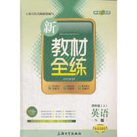 【上海专用】新教材全练 英语（N版）（4年级 上）