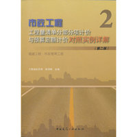 市政工程工程量清单分部分项计价与预算定额计价对照实例详解-隧道工程.市政管网工程-2-(第二版)