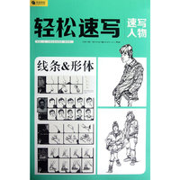 完全技法7 轻松速写-速写人物线条与形体