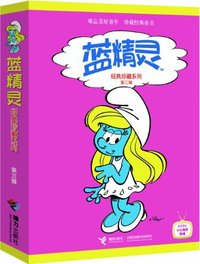 蓝精灵经典珍藏系列 第三辑